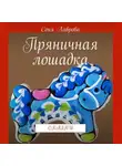 Соня Лаврова - Пряничная лошадка. Сказки
