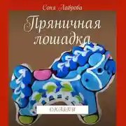 Постер книги Пряничная лошадка. Сказки