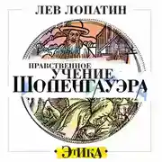 Постер книги Нравственное учение Шопенгауэра