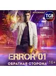 Кирилл Тесленок - Error 01. Обратная сторона