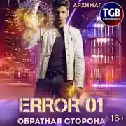 Постер книги Error 01. Обратная сторона