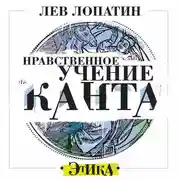 Постер книги Нравственное учение Канта