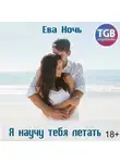 Ева Ночь - Я научу тебя летать