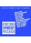 Коллектив авторов - Классика украинского рассказа (сборник)