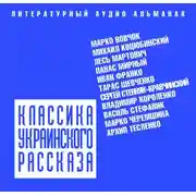 Постер книги Классика украинского рассказа (сборник)