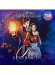 Нина Новолодская - Грезы в Его власти