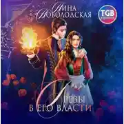 Постер книги Грезы в Его власти