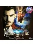 Ольга Коротаева - Миссия дракона: вернуть любовь!