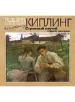 Редьярд Джозеф Киплинг - Странный случай и другие рассказы
