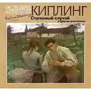 Постер книги Странный случай и другие рассказы