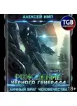 Алексей Имп - Рождение Черного генерала