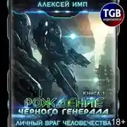 Постер книги Рождение Черного генерала