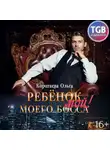 Ольга Коротаева - Ребенок (мой) моего босса