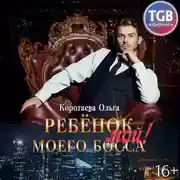 Постер книги Ребенок (мой) моего босса
