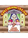 Анна Барышникова - Бабушкины сказки