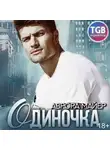 Аврора Майер - Одиночка