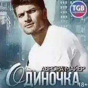 Постер книги Одиночка