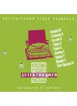 Сборник - Классика русского детективного рассказа № 5