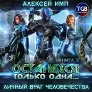 Постер книги Личный враг человечества. Книга 3. Останется только одна…