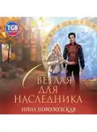 Нина Новолодская - Светлая для наследника