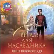 Постер книги Светлая для наследника