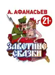 Александр Афанасьев - Заветные сказки