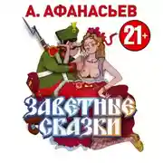 Постер книги Заветные сказки