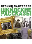 Леонид Пантелеев - Шкидские рассказы