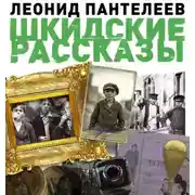 Постер книги Шкидские рассказы