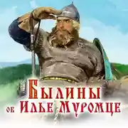 Постер книги Былины об Илье Муромце