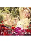 Сборник - Поэзия русского эроса-2