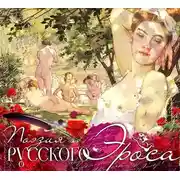 Постер книги Поэзия русского эроса-2