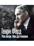 Генри Форд - Моя жизнь. Мои достижения