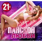 Постер книги Пансион любви