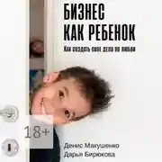 Постер книги Бизнес как ребенок. Как создать своё дело по любви