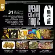 Постер книги Тайны золота