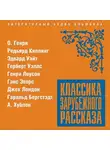 Сборник - Классика зарубежного рассказа № 20