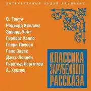 Постер книги Классика зарубежного рассказа № 20