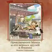 Постер книги Приключения Макса и его верных друзей в Японии