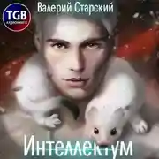 Постер книги Интеллектум