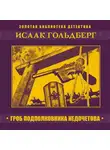  Исаак Гольдберг - Гроб подполковника Недочетова