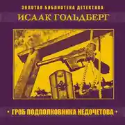 Постер книги Гроб подполковника Недочетова