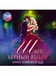 Нина Новолодская - Шанс. Верный выбор