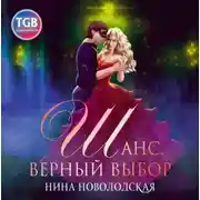 Постер книги Шанс. Верный выбор