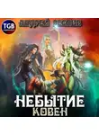 Андрей Респов - Небытие. Ковен