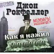 Постер книги Как я нажил 500 000 000 долларов. Мемуары миллиардера