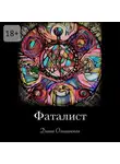 Диана Ольшанская - Фаталист. Желающего судьба ведет, нежелающего – тащит