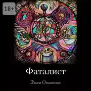 Постер книги Фаталист. Желающего судьба ведет, нежелающего – тащит