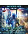 Алексей Имп - Операция «Сны цивилизации»