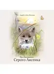 Андрей и Анна Логиновы - Про Маленького Серого Лисёнка